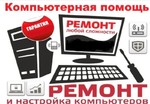 Ремонт Компьютеров по лучшим условиям