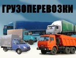 Перевозка грузов автомобильным транспортом Новороссийск