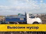 Вывоз строительного мусора на Газели в Краснодаре