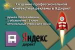 Настройка и ведение рекламы Яндекс Директ РСЯ.