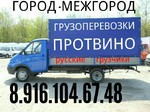 Протвинские грузоперевозки 8.916.104.67.48