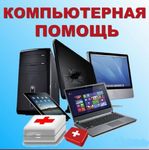 Ремонт компьютеров и ноутбуков на дому 
