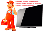 Срочный ремонт телевизоров на дому