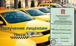 Лицензия разрешение для работы в такси под такси 