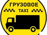 Грузовое такси + грузчики + Переезды