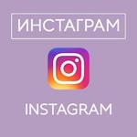 Продвижение инстаграм Instagram