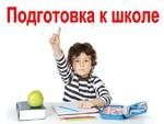 Занятия &quot;Подготовка к школе&quot; в Тольятти