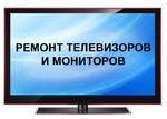 Профессиональный ремонт телевизоров и мониторов в Воркуте