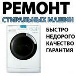 Срочный ремонт стиральных машин на дому в Екатеринбурге