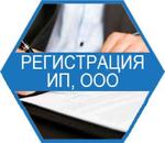 Регистрация ип или ооо (в любом городе РФ без выез