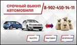 Выкуп авто при срочной продаже в Улан-Удэ и Бурятии