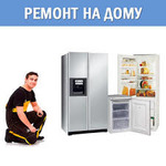 Ремонт Холодильников Морозильников
