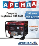 Аренда бензинового генератора MegArsenal МАG 6500