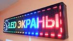 Светодиодные экраны и бегущие строки в Крыму! 