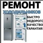 Ремонт холодильников на дому Искитим