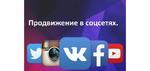 Продвижение бизнеса в социальных сетях (SММ) РR vk