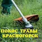 Покос травы в Красногорске и Красногорском районе.