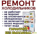 Ремонт холодильников на дому Улукулево 