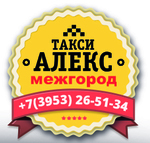 Междугороднее такси &quot;АЛЕКС&quot; Братск – Иркутск - Братск 