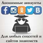 Анонимные аккаунты соцсетей вк, Одноклассники и тд