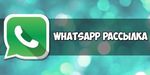 Рассылка в WhatsApp (Ватсап) по целевой аудитории