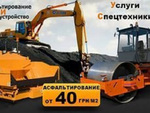 укладка асфальта и ремонт дорог в Новосибирск 