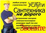 Официальный сантехник Севастополь 24 часа