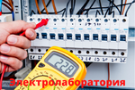 Электролаборатория в Калининграде