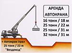Аренда Автокрана 25 тонн и 32 тонны Щелково 