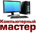 Компьютерный мастер в Ангарске с выездом на дом