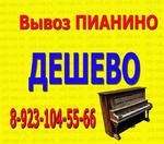Утилизация пианино в Новосибирске за 2800 рублей