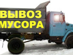 Вывоз мусора сомосвалы Зил Камаз и грузовик в Ангарске 