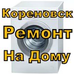 Ремонт стиральных машин в Кореновске, район