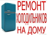 Ремонт Холодильников в Анапе, вызвать мастера