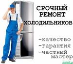 Срочный ремонт холодильников в Воровского