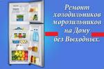 Ремонт холодильников Иваново 