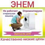 Ремонт стиральных машин Энем,Козет,Тахтамукай
