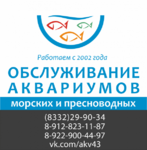 Обслуживание, дизайн аквариумов в Кирове и Кировской области