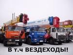 Услуги автокрана  25 32 50 70 100 тонн в Воронеже! 