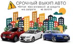Выкуп любых авто в Челябинске и области