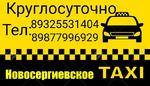 Служба заказа такси в п.Новосергиевка