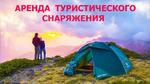 Прокат палаток и туристического снаряжения в Сочи