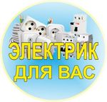 Услуги электрика Воронеж вызов круглосуточно