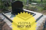 Уборка на кладбище город Батайск