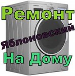 Ремонт стиральных машин в Яблоновском, Энеме на дому 