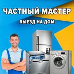 Ремонт стиральных машин, холодильников, посудомоек