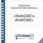 Обучение AutoCAD и ArchiCAD