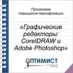 Обучение графическим редакторам CorelDraw и Adobe Photoshop
