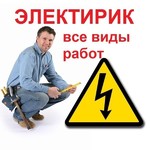 Частный электрик профессионал из Сергиев Посада