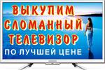 Ремонт ЖК, Led, Smart, плазменных телевизоров